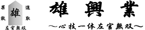 雄興業